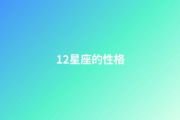 12星座的性格-第1張-星座運勢-玄機派