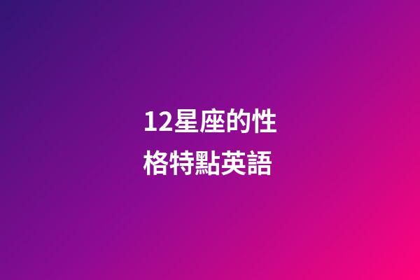 12星座的性格特點英語-第1張-星座運勢-玄機派
