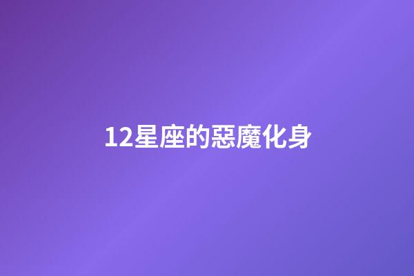 12星座的惡魔化身-第1張-星座運勢-玄機派