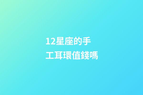 12星座的手工耳環值錢嗎-第1張-星座運勢-玄機派