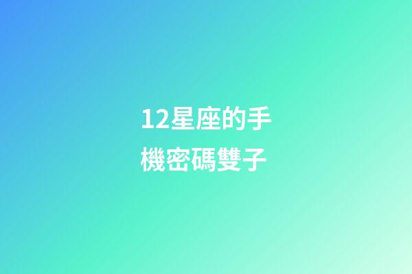 12星座的手機密碼雙子-第1張-星座運勢-玄機派