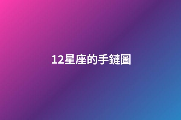 12星座的手鏈圖-第1張-星座運勢-玄機派