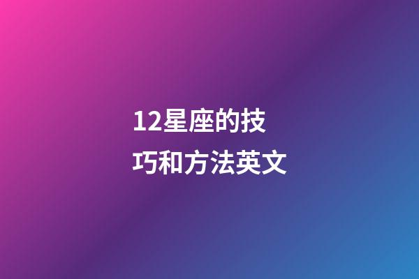 12星座的技巧和方法英文-第1張-星座運(yùn)勢(shì)-玄機(jī)派