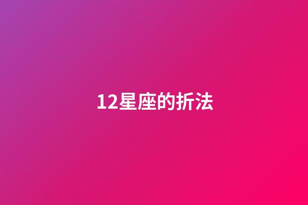 12星座的折法-第1張-星座運勢-玄機派