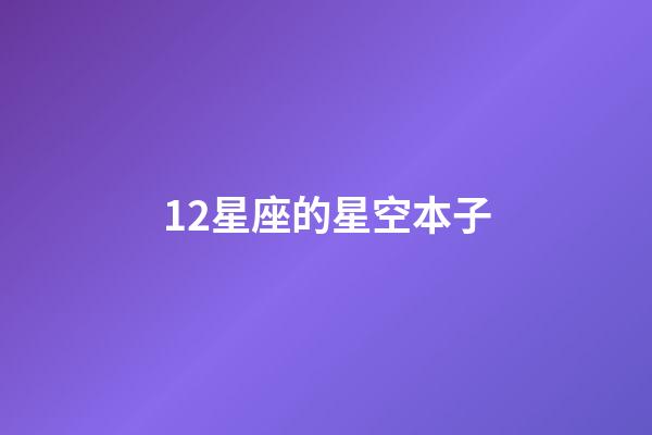 12星座的星空本子-第1張-星座運勢-玄機派