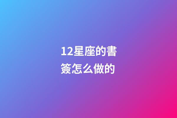 12星座的書簽怎么做的-第1張-星座運勢-玄機派