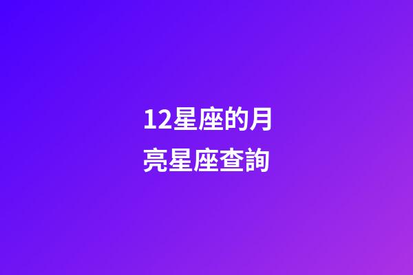 12星座的月亮星座查詢-第1張-星座運勢-玄機派