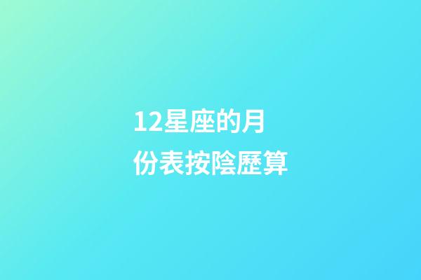 12星座的月份表按陰歷算-第1張-星座運勢-玄機派