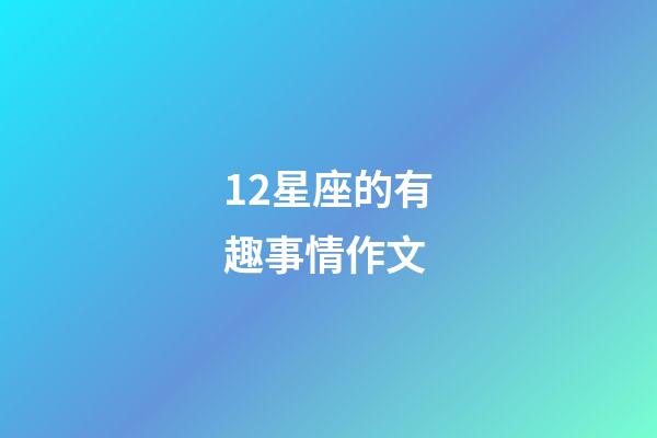 12星座的有趣事情作文-第1張-星座運勢-玄機派