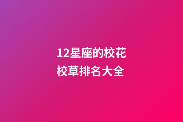 12星座的校花校草排名大全-第1張-星座運勢-玄機派