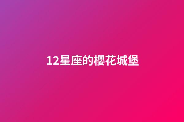 12星座的櫻花城堡-第1張-星座運勢-玄機派