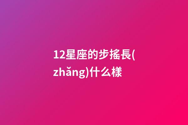 12星座的步搖長(zhǎng)什么樣-第1張-星座運(yùn)勢(shì)-玄機(jī)派