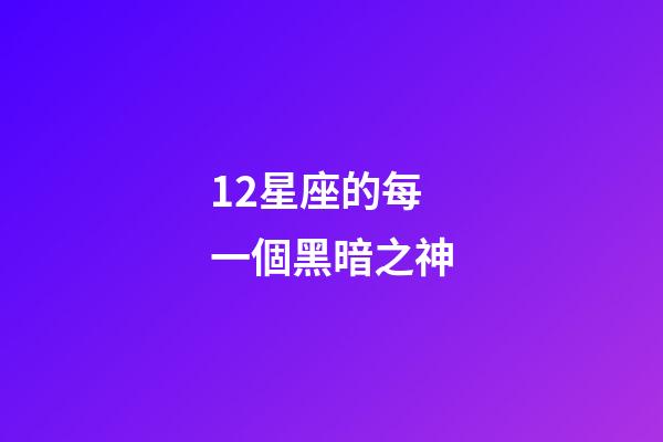 12星座的每一個黑暗之神-第1張-星座運勢-玄機派