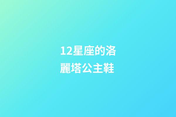12星座的洛麗塔公主鞋-第1張-星座運(yùn)勢(shì)-玄機(jī)派