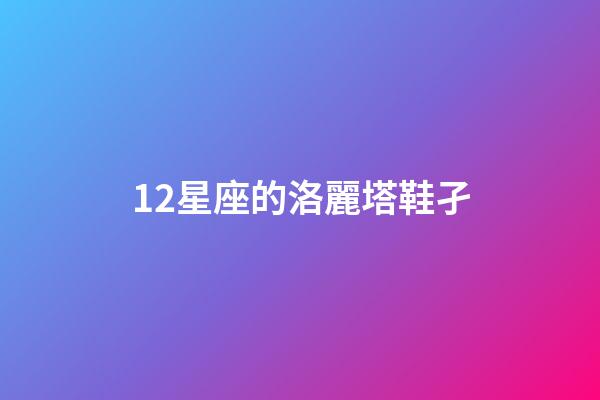 12星座的洛麗塔鞋孑-第1張-星座運勢-玄機派