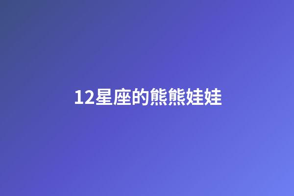 12星座的熊熊娃娃-第1張-星座運勢-玄機派