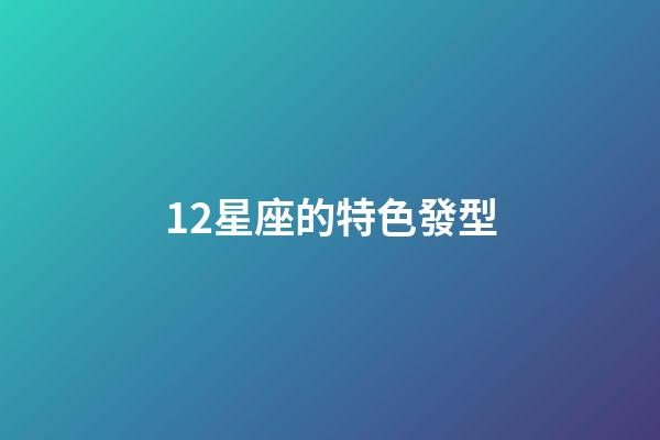 12星座的特色發型-第1張-星座運勢-玄機派
