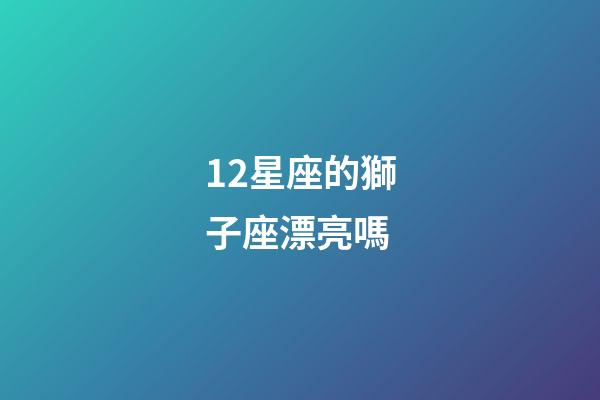 12星座的獅子座漂亮嗎-第1張-星座運(yùn)勢-玄機(jī)派