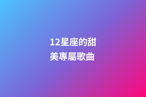 12星座的甜美專屬歌曲-第1張-星座運勢-玄機派