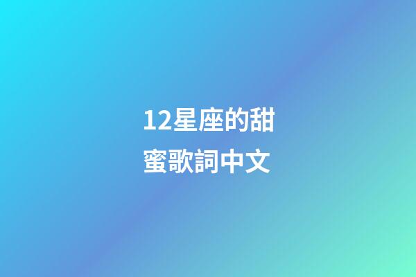 12星座的甜蜜歌詞中文-第1張-星座運勢-玄機派