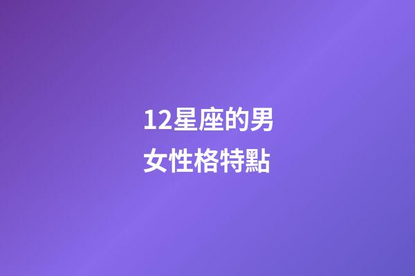 12星座的男女性格特點-第1張-星座運勢-玄機派