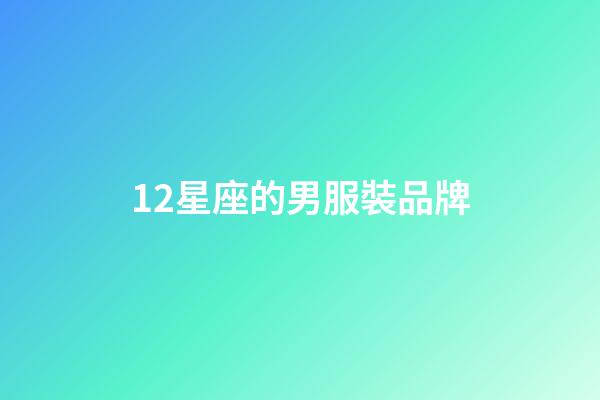 12星座的男服裝品牌