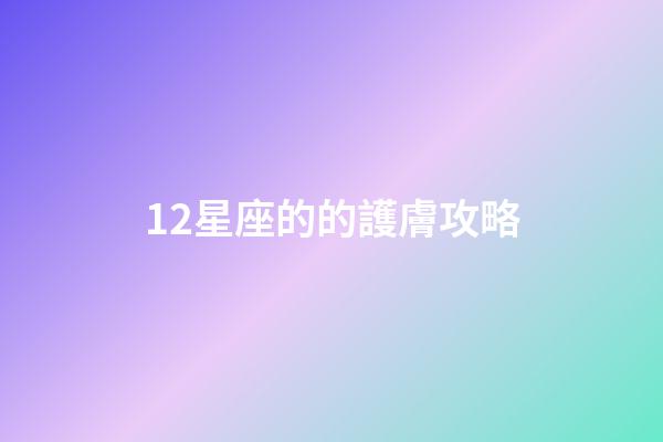 12星座的的護膚攻略-第1張-星座運勢-玄機派