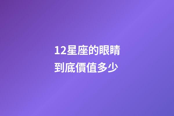 12星座的眼睛到底價值多少-第1張-星座運勢-玄機派