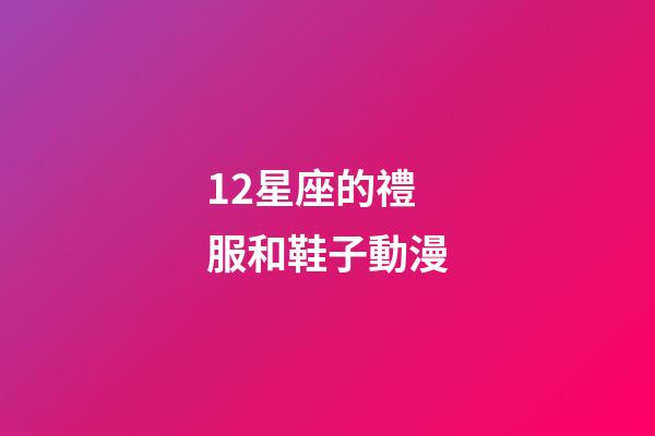 12星座的禮服和鞋子動漫-第1張-星座運勢-玄機派