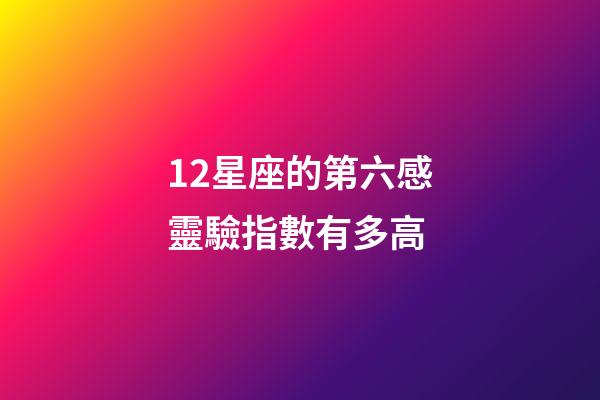 12星座的第六感靈驗指數有多高