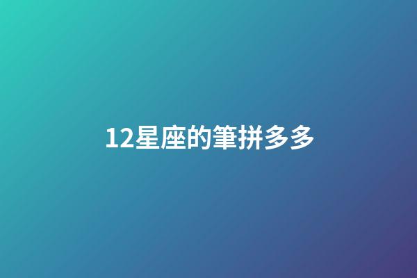 12星座的筆拼多多-第1張-星座運勢-玄機派