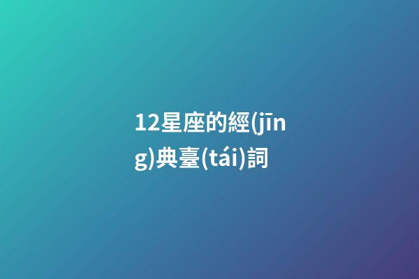 12星座的經(jīng)典臺(tái)詞