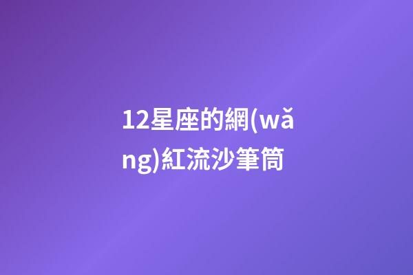 12星座的網(wǎng)紅流沙筆筒