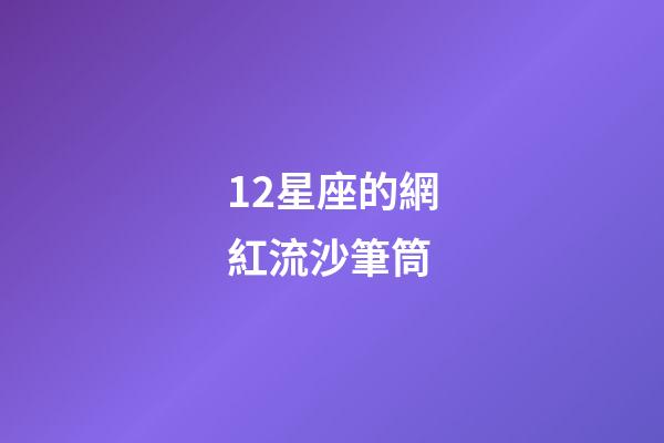 12星座的網紅流沙筆筒