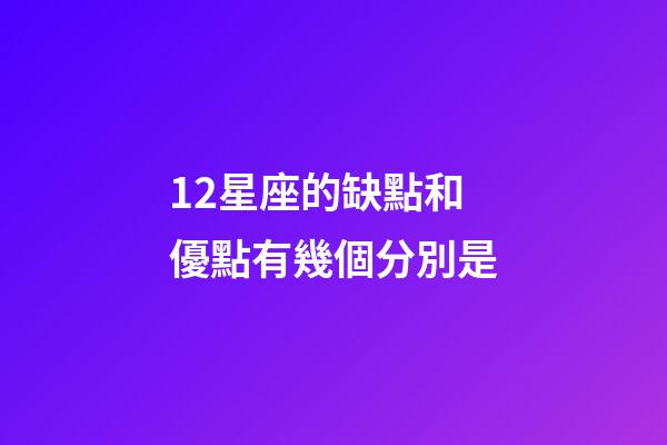 12星座的缺點和優點有幾個分別是-第1張-星座運勢-玄機派
