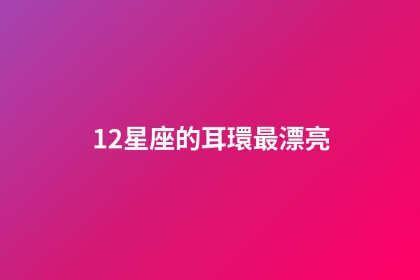 12星座的耳環最漂亮-第1張-星座運勢-玄機派