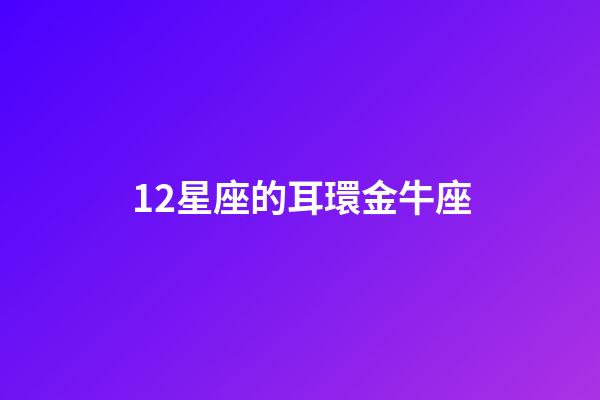12星座的耳環金牛座-第1張-星座運勢-玄機派