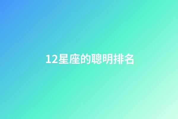 12星座的聰明排名-第1張-星座運勢-玄機派