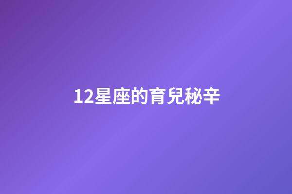 12星座的育兒秘辛-第1張-星座運(yùn)勢(shì)-玄機(jī)派