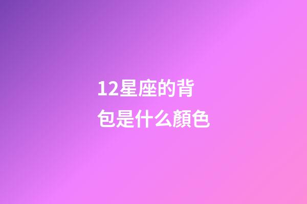 12星座的背包是什么顏色-第1張-星座運(yùn)勢(shì)-玄機(jī)派