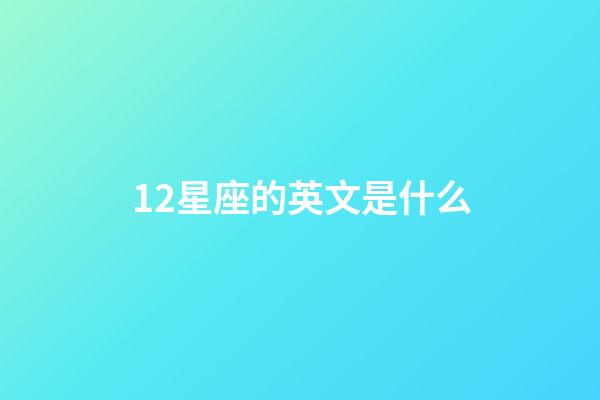12星座的英文是什么-第1張-星座運勢-玄機派