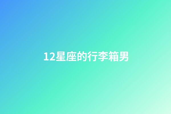 12星座的行李箱男