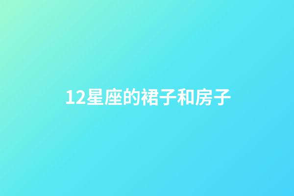 12星座的裙子和房子-第1張-星座運勢-玄機派