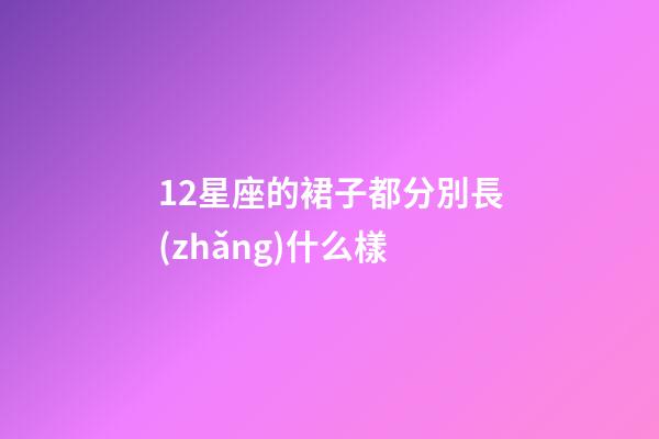 12星座的裙子都分別長(zhǎng)什么樣-第1張-星座運(yùn)勢(shì)-玄機(jī)派