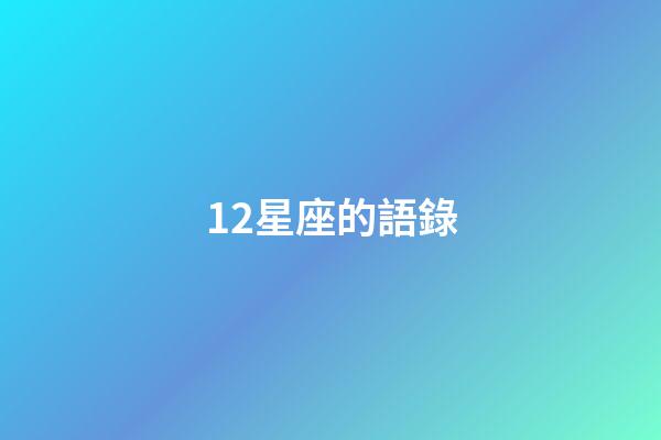 12星座的語錄-第1張-星座運勢-玄機派
