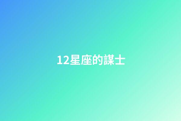 12星座的謀士-第1張-星座運勢-玄機派