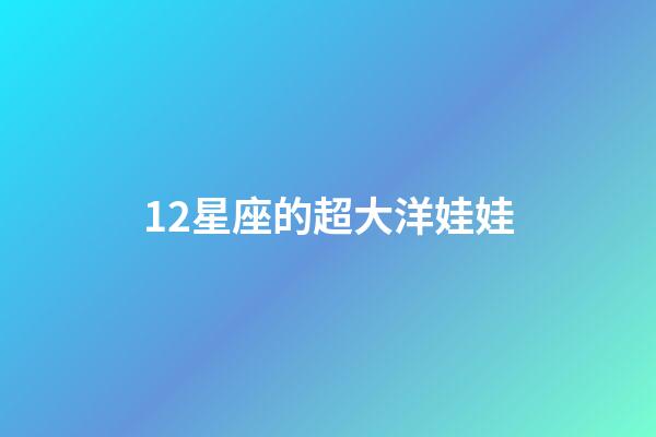 12星座的超大洋娃娃-第1張-星座運勢-玄機派