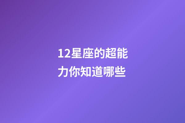 12星座的超能力你知道哪些-第1張-星座運(yùn)勢(shì)-玄機(jī)派