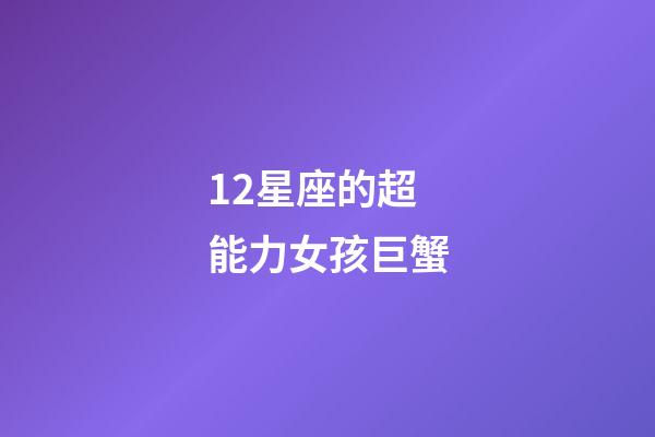 12星座的超能力女孩巨蟹-第1張-星座運勢-玄機派