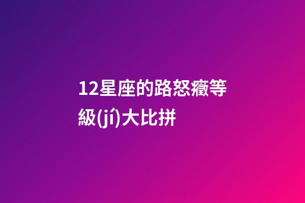 12星座的路怒癥等級(jí)大比拼-第1張-星座運(yùn)勢(shì)-玄機(jī)派